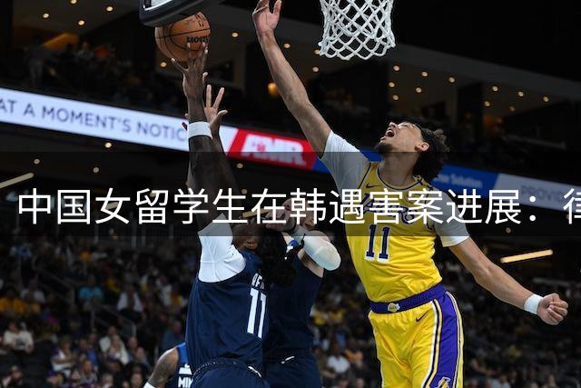 中国女留学生在韩遇害案进展：律师全力争取引渡嫌犯回国