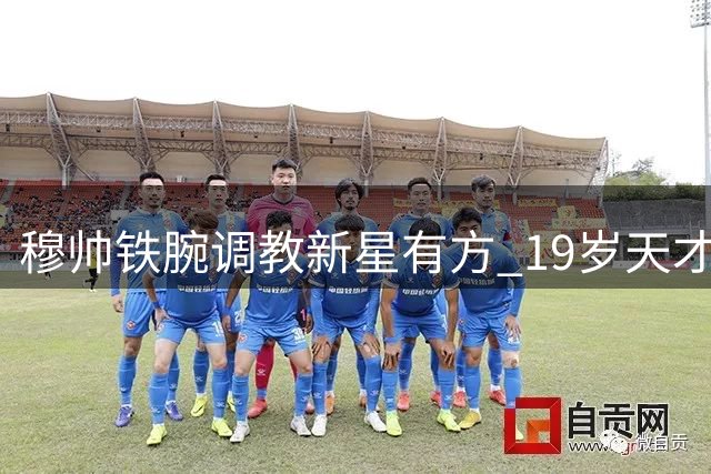 穆帅铁腕调教新星有方 19岁天才甘当"饮水机守护者