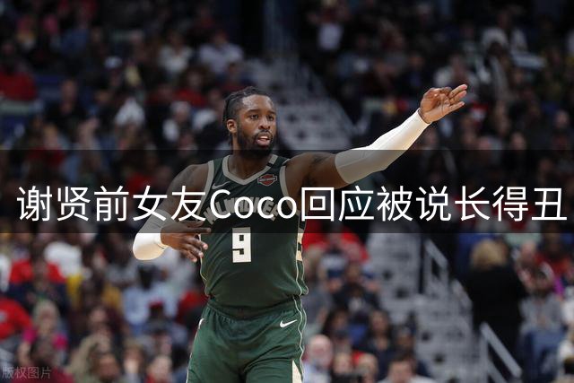 谢贤前女友Coco回应被说长得丑，承认没有谢霆锋锋妈妈漂亮，但有真诚